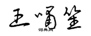 曾慶福王嘯笙草書個性簽名怎么寫