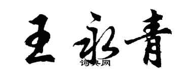 胡問遂王永青行書個性簽名怎么寫