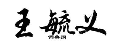 胡問遂王毓義行書個性簽名怎么寫