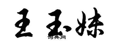 胡問遂王玉妹行書個性簽名怎么寫