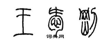 陳墨王愛剛篆書個性簽名怎么寫
