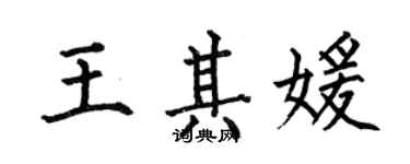 何伯昌王其媛楷書個性簽名怎么寫