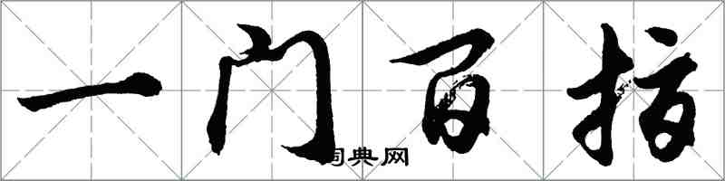 胡問遂一門百指行書怎么寫