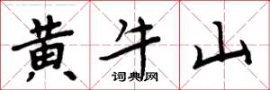 周炳元黃牛山楷書怎么寫