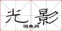 范連陞光影隸書怎么寫