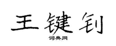 袁強王鍵釗楷書個性簽名怎么寫