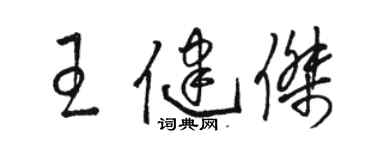 駱恆光王健傑草書個性簽名怎么寫