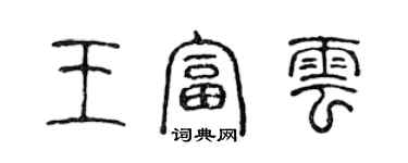 陳聲遠王富雲篆書個性簽名怎么寫