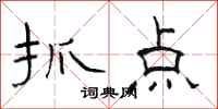 駱恆光抓點隸書怎么寫