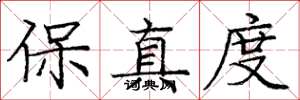 龐中華保真度楷書怎么寫