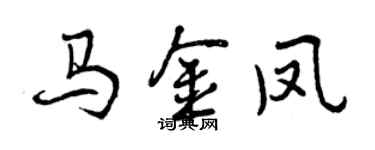 曾慶福馬金鳳行書個性簽名怎么寫