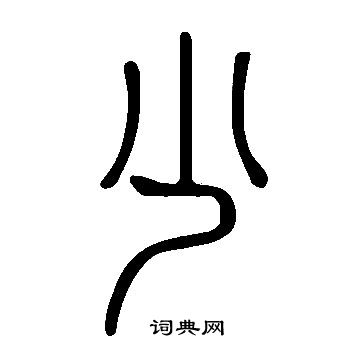 門草書書法_門字書法_草書字典