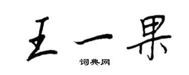 王正良王一果行書個性簽名怎么寫
