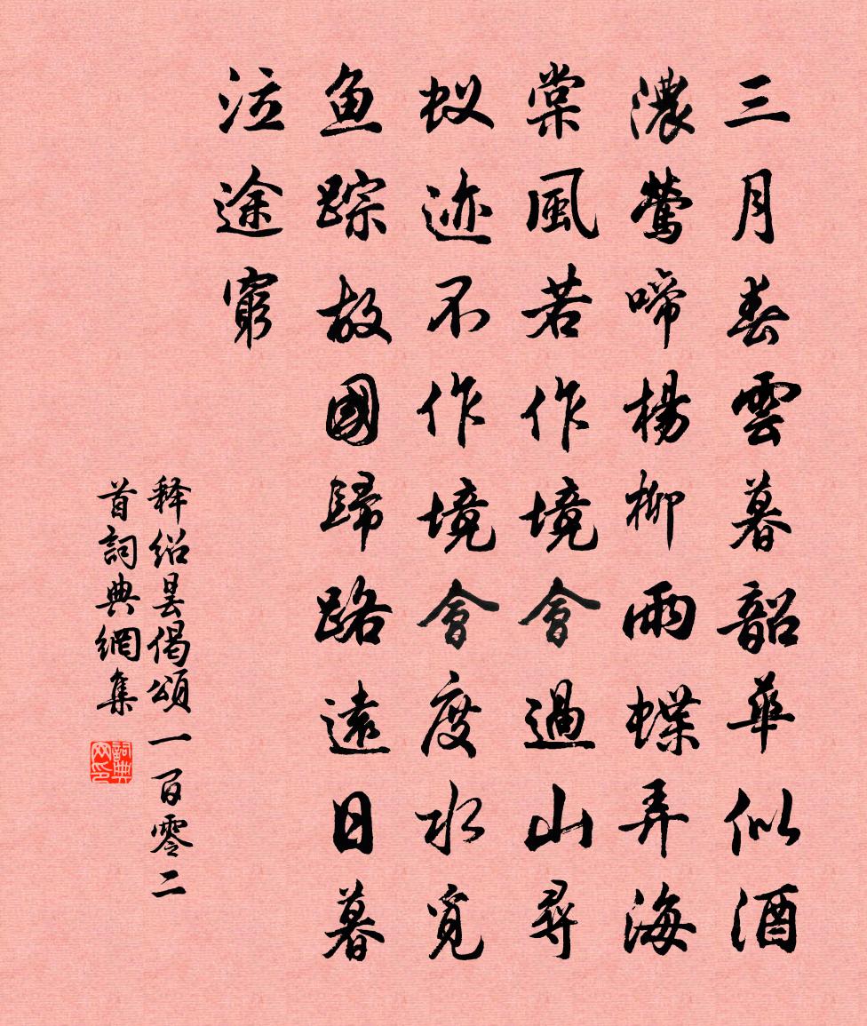 釋紹曇偈頌一百零二首書法作品欣賞