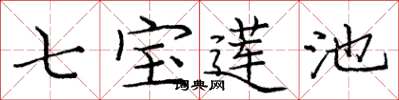 龐中華七寶蓮池楷書怎么寫