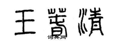 曾慶福王春清篆書個性簽名怎么寫