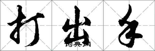 胡問遂打出手行書怎么寫