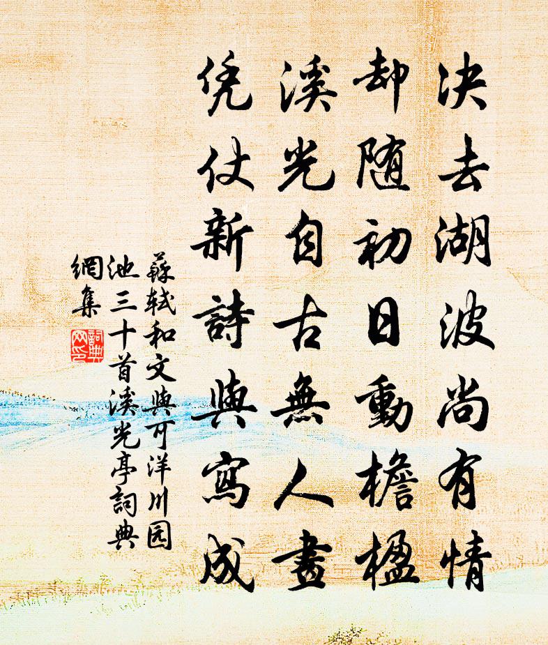 蘇軾和文與可洋川園池三十首 溪光亭書法作品欣賞