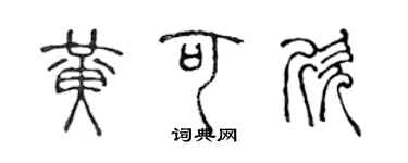 陳聲遠黃可欣篆書個性簽名怎么寫