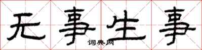 曾慶福無事生事隸書怎么寫