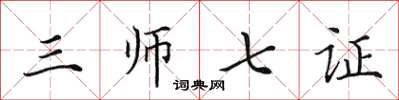 田英章三師七證楷書怎么寫