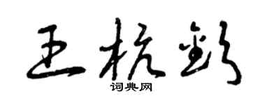 曾慶福王杭欽草書個性簽名怎么寫