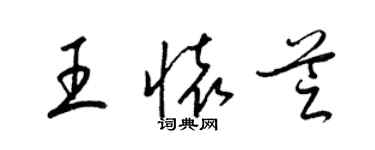 梁錦英王懷芝草書個性簽名怎么寫