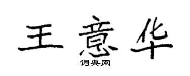 袁強王意華楷書個性簽名怎么寫