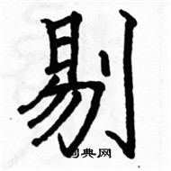 駱恆光寫的硬筆楷書剔