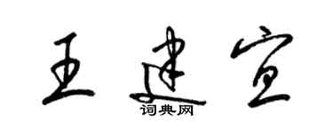 梁錦英王建宜草書個性簽名怎么寫