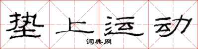 范連陞墊上運動隸書怎么寫