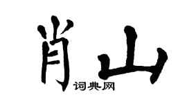 翁闓運肖山楷書個性簽名怎么寫