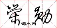 王冬齡榮勛草書怎么寫