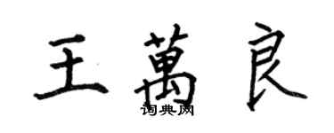 何伯昌王萬良楷書個性簽名怎么寫