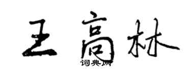 曾慶福王高林行書個性簽名怎么寫