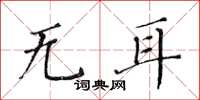 黃華生無耳楷書怎么寫