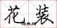 荊霄鵬花裝行書怎么寫