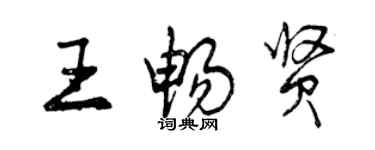 曾慶福王暢賢行書個性簽名怎么寫