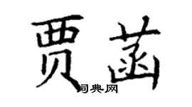 丁謙賈菡楷書個性簽名怎么寫