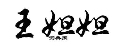 胡問遂王妲妲行書個性簽名怎么寫