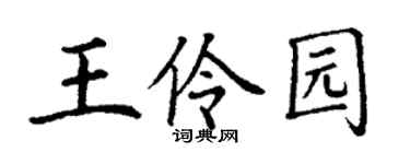 丁謙王伶園楷書個性簽名怎么寫