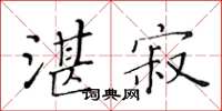 黃華生湛寂楷書怎么寫