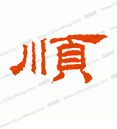 桐柏廟碑寫的順