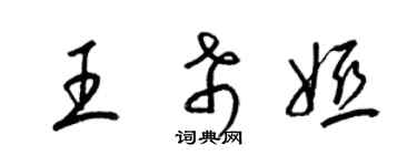 梁錦英王希婭草書個性簽名怎么寫