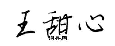 王正良王甜心行書個性簽名怎么寫