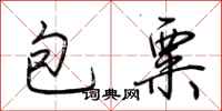 荊霄鵬包粟行書怎么寫