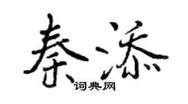 曾慶福秦添行書個性簽名怎么寫