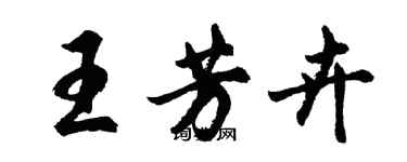 胡問遂王芳卉行書個性簽名怎么寫