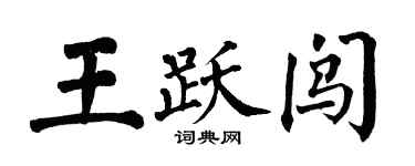 翁闓運王躍闖楷書個性簽名怎么寫