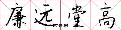 廉遠堂高怎么寫好看
